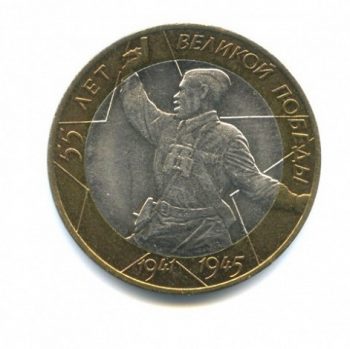10 рублей 2000 г. 55 лет Великой победы 1941-1945 ММД. Политрук.