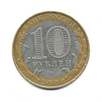 10 рублей 2000 г. 55 лет Великой победы 1941-1945 ММД. Политрук.