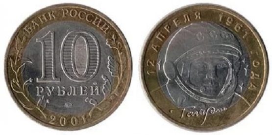 10 рублей 2001 г. 12 апреля 1961 года Гагарин ММД.