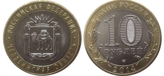 10 рублей 2014 года Челябинская область СПМД