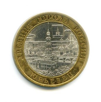 Монета 10 рублей 2010 года СПМД, Юрьевец, Древние города России