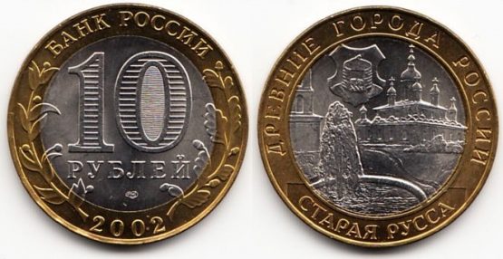 Древние города России 10 рублей 2002 года СПМД Старая Русса