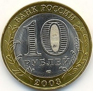 Древние города России 10 рублей 2003 года СПМД Муром