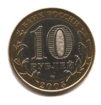 Древние города России 10 рублей 2005 года СПМД Казань