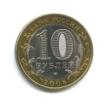 Древние города России 10 рублей 2008 года СПМД Приозерск