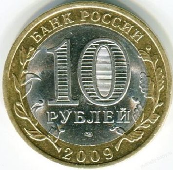 Древние города России 10 рублей 2009 года ММД Великий Новгород