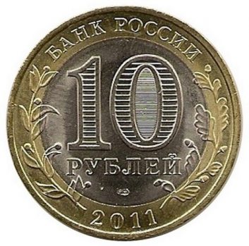 Древние города России 10 рублей 2011 года СПМД Елец