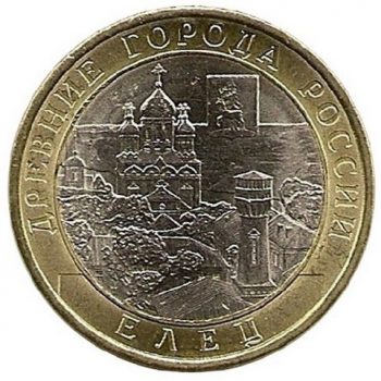 Древние города России 10 рублей 2011 года СПМД Елец
