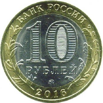 Древние города России 10 рублей 2016 года ММД Ржев