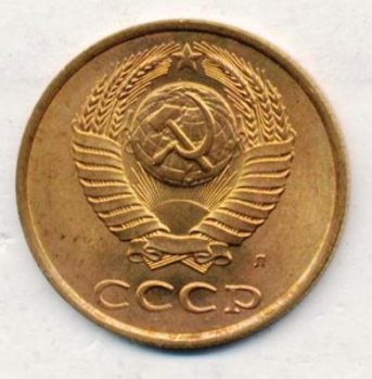 3 копейки 1991 года СССР