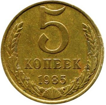 5 копеек 1985 года  СССР