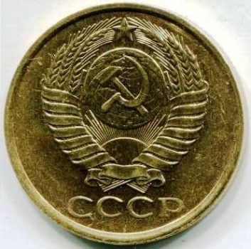 5 копеек 1987 года СССР
