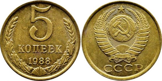 5 копеек 1988 года СССР