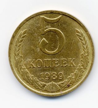 5 копеек 1989 года СССР