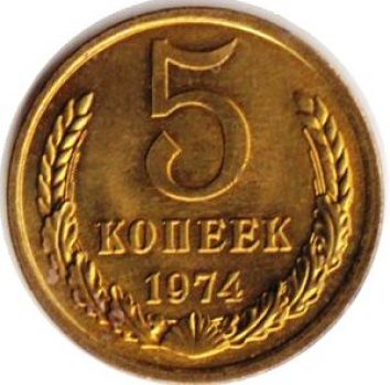 5 копеек 1974 года СССР