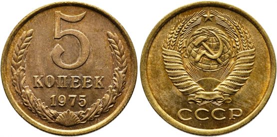 5 копеек 1975 года СССР