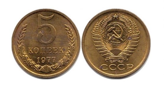 5 копеек 1977 года СССР