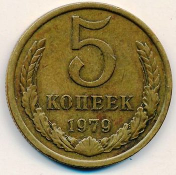 5 копеек 1979 года СССР