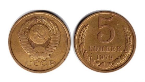 5 копеек 1979 года СССР
