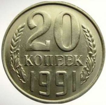20 копеек 1991 года СССР (М) Редкая