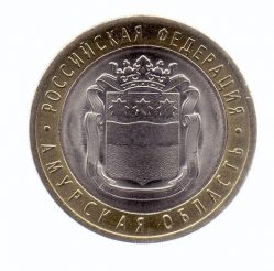 10 рублей Амурская область 2016 года