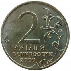 2 рубля Мурманск 2000 года ММД.