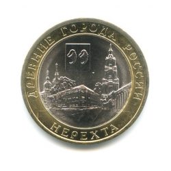 10 рублей, 2014 Древние города России - Нерехта