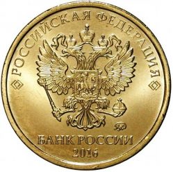 Монета 10 рублей 2016 года с гербом России