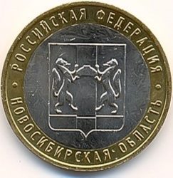 10 рублей 2007 года ММД, Новосибирская область