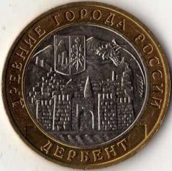 Древние города России 10 рублей 2002 года ММД Дербент