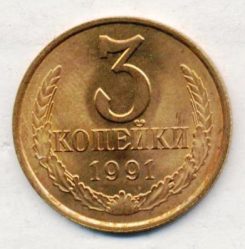 3 копейки 1991 года СССР