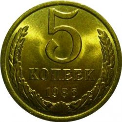 5 копеек 1986 года СССР