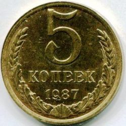 5 копеек 1987 года СССР
