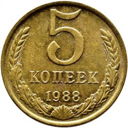 5 копеек 1988 года СССР