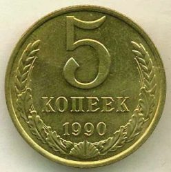 5 копеек 1990 года СССР