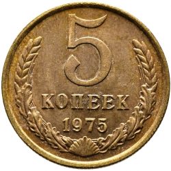 5 копеек 1975 года СССР