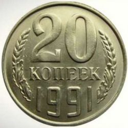 20 копеек 1991 года СССР (М) Редкая